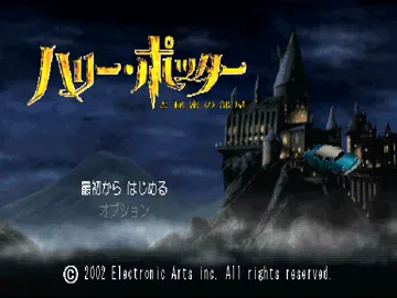 Harry Potter to Himitsu no Heya (JP) screen shot title